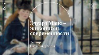 «Эдуард Мане — живописец современности». Лекция Натальи Дёминой