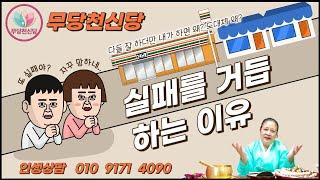 [인천 무당 천신당] 어떤 사람은 늘 실패를 거듭합니다. 왜 그럴까요?