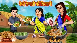 बहू की केले के पत्ती की बिरयानी | SaaS Bahu | Hindi Stories | Hindi Moral Stories | Bedtime Stories