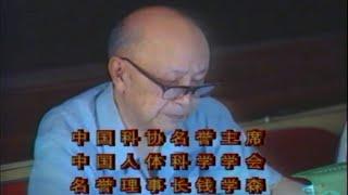 【真实历史影像】錢學森談特異功能，507所研究檔案，中國人體科學探索