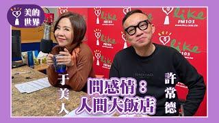 【問感情：人間大飯店】專訪 許常德｜美的世界 2025.01.02