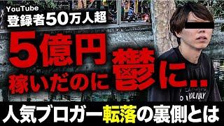 ５億円を稼いだのに鬱。転落の裏側とは【３ヶ月で月収500万に戻す】※概要欄でネタバレ