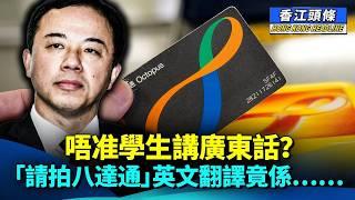本港法官或被制裁 國際唔信你有法治；新殖民時代：外族入侵 港大不「港」；唔准學生講廣東話？「請拍八達通」英文翻譯竟係…… #香江頭條 #港大 #教職員 #廣東話 #制裁法官