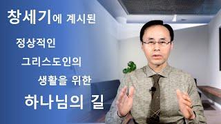 창세기에 계시된 정상적인 그리스도인의 생활을 위한 하나님의 길