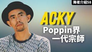 【這街4大神】#Acky｜曾窮困到跟老鼠搶食，別人沉迷賭博我沉迷街舞，最終成為一代大師【那些舞者#58】