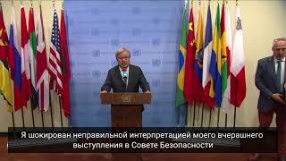 Генсек ООН – о «неправильной интерпретации» его слов о ХАМАС