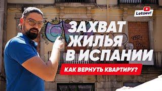 Окупасы. Как не потерять квартиру в Испании? Реальные кейсы и советы эксперта