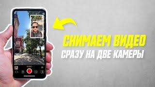 Как Снимать Видео На Две Камеры iPhone Одновременно // Обзор приложения Dualgram