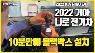 기아 니로 전기차 10분 안에 블랙박스 설치 DIY Kia Niro EV Dash Cam Installation