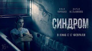 Фильм Ужасов (Синдром 2021) в хорошем качестве 1080p