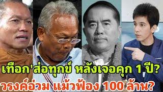 เข่าทรุด คุกระนาว? สุเทพอ่วมคุก 1 ปี ทำนกหวีดผวา วรงค์ยับเจอฟ้อง 100 ล้าน?