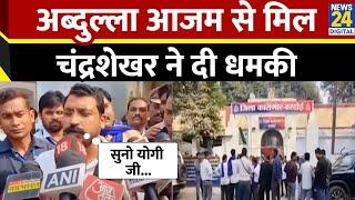 Hardoi Jail में बंद Abdullah Azam Khan से सांसद Chandra Shekhar Azad ने की मुलाकात, सुनिए क्या कहा