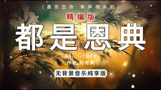 都是恩典 All Grace，司布真，有声书