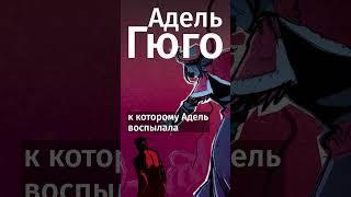 Трагическая история дочери Гюго #shorts #литература #факты