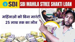 SBi Stree Shakti Loan Yojana:  महिलाओं के लिए सस्ता लोन | SBI Stri Shakti Loan Scheme Details