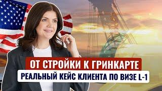 Преимущества визы L1 для ИММИГРАЦИИ В США: успешный опыт и советы. Как перевести бизнес в США