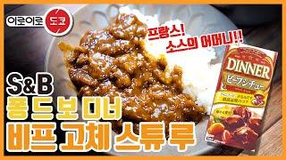 스프 ? 스튜 ? 맛있는 S&B 퐁드보 디너 시리즈 소고기 스튜