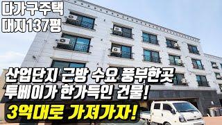 (매물번호10194) 평택다가구 대지 137평 산업단지 근방 수요 풍부한곳! 투베이가 한가득으로 공실없음! #경기도건물 #평택건물매매 #다가구주택