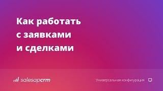 Управление продажами в CRM-системе. Программа для учета продаж SalesapCRM