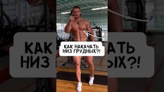 КАК ПРОКАЧАТЬ НИЗ ГРУДИ?! #спорт #фитнес