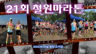 Run and Run (런앤런)  제21회 철원마라톤 CJSRC 단체대회