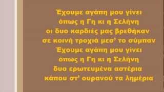 Δέσποινα Βανδή - Η Γη κι η Σελήνη, Στίχοι