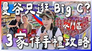 【抽獎】曼谷只逛BIG C？泰國必買伴手禮攻略！水門區3個必逛購物推薦｜跟著九娣玩泰國 #曼谷自由行