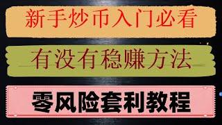 ，持续套利的网格交易教程,简单了解原理 简易教程无需下载#活动必备全仓合约网格!!|IBIT、SPYG、TLT#炒币机器人,#套利币圈，#网格合约交易 #合约和杠杆的区别，#比特币教程|#如何炒币