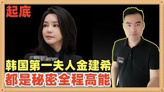 金建希到底是什么样子的人？为什么尹锡悦会变成这个样子，她在过程中都做了什么？韩国检察官为什么一直不调查？本期我们来好好起底一下