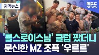[자막뉴스] '롤스로이스남' 클럽 팠더니 문신한 MZ 조폭 '우르르' (2024.06.04/MBC뉴스)
