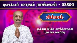 சிம்மம் Simmam December Month Rasi Palan 2024 in Tamil | டிசம்பர் மாத ராசி பலன் | Srirangam Ravi