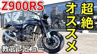 【Z900RS】大型ネイキッドならZ900RS一択!【教官レビュー】