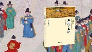 北大张帆教授：品读黄仁宇《万历十五年》