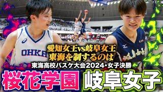 【高校バスケ】桜花学園vs岐阜女子 東海女王決定戦！名門対決制したのは？4Q終盤までもつれた大接戦の行方は... [東海大会2024女子決勝]