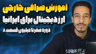 آموزش صرافی ارز دیجیتال|صفر تا صد صرافی خارجی برای ایرانی هادوره صفر تا میلیون