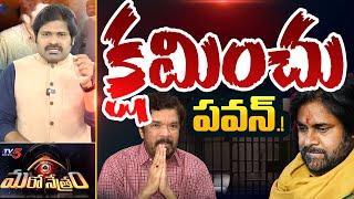 Maro Netram : పవన్ క్షమించు! | Pawan Kalyan | Posani Krishna Murali | Shiva Explained | TV5 News