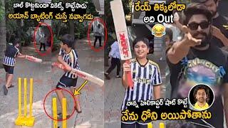 Allu Ayaan Palying Cricket With Allu Aravind In Their House | Allu Arjun | Pushpa-2 | Friday Culture