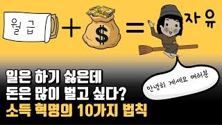 경제적 자유를 위해 따라하는 10가지 (소득혁명)