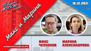 «МАКС И МАРИНА(16+)» 16.12/ГОСТИ:Мария Дидуренко,Наталья Белоголовцева,Константин Косов,Сергей Пашин