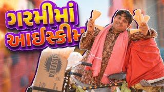 ગરમીમાં આઈસ્ક્રીમ KHAJURBHAI | JIGLI AND KHAJUR | KHAJURBHAI NI MOJ | NITIN JANI | ICECREAM