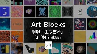 第86集｜聊聊生成艺术和数字藏品 Art Blocks