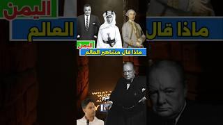 ماذا قالوا عن اليمن؟ | تشرشل ونابليون وعبدالناصر في تصريحات لا تُصدّق!