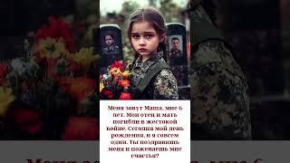С днём рождения. #shorts #shortsvideo #зсу #russia #россия #воина #молитва #красавица