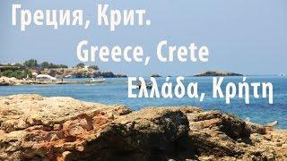 Greece, Crete. Крит в мае
