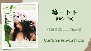 等一下下 (Hold On) - 张婧仪 (Zhang Jingyi)【单曲 Single】Chi/Eng/Pinyin lyrics