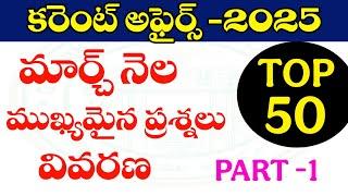  కరెంట్ అఫైర్స్ -2025|MARCH- 2025| IMPORTANT CURRENT AFFAIRS  2025| PART -1 TGPSC, POLICE, APPSC
