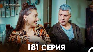 Стамбульская Невеста 181 Серия (Русский Дубляж)