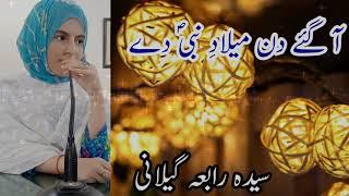 Aa gay din melad e Nabi dy | Syeda Rabia Gillani