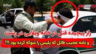 راز پیچیده قتل در خانه ویلایی در رشت و نامه عجیب قاتل که پلیس را شوکه کرده بود !!؟