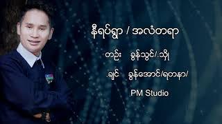Pa O New Song နီရပ္ရြာ /အလံတရာ ;  Khun Aung Rattana (Official MV)